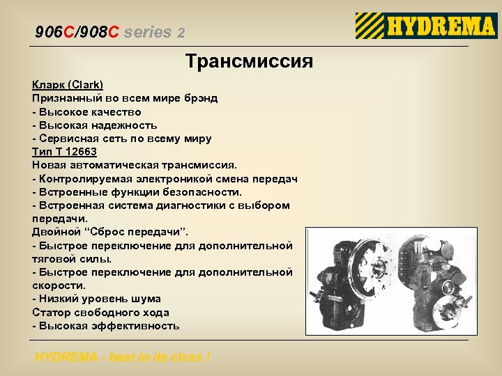 906 C/908 C series 2 Трансмиссия Кларк (Clark) Признанный во всем мире брэнд -