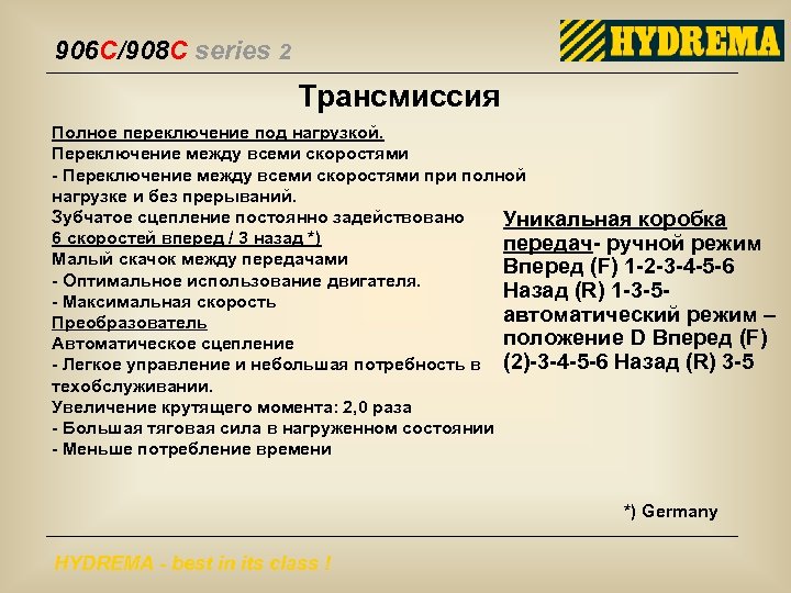 906 C/908 C series 2 Трансмиссия Полное переключение под нагрузкой. Переключение между всеми скоростями