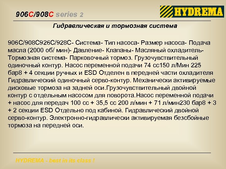 906 C/908 C series 2 Гидравлическая и тормозная система 906 С/908 С 926 С/928