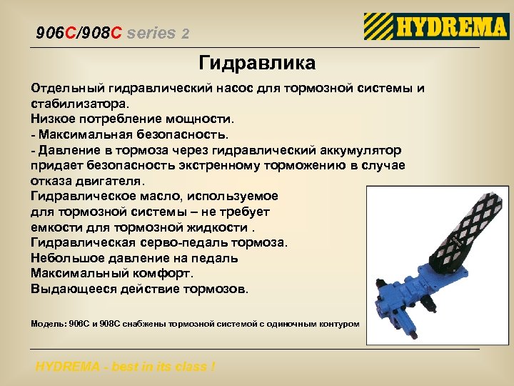 906 C/908 C series 2 Гидравлика Отдельный гидравлический насос для тормозной системы и стабилизатора.