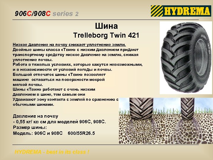 906 C/908 C series 2 Шина Trelleborg Twin 421 Низкое давление на почву снижает