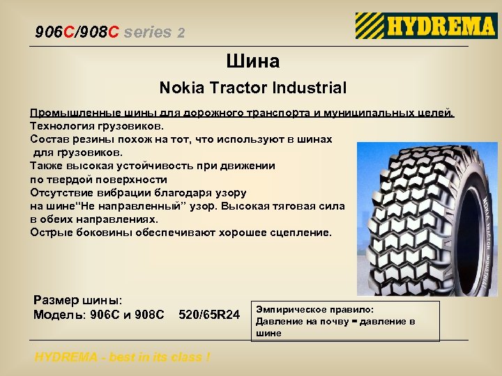 906 C/908 C series 2 Шина Nokia Tractor Industrial Промышленные шины для дорожного транспорта