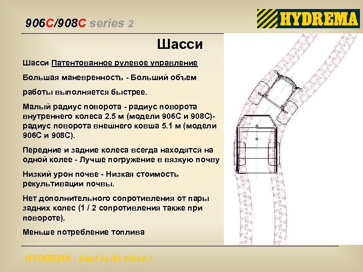 906 C/908 C series 2 Шасси Патентованное рулевое управление Большая маневренность - Больший объем