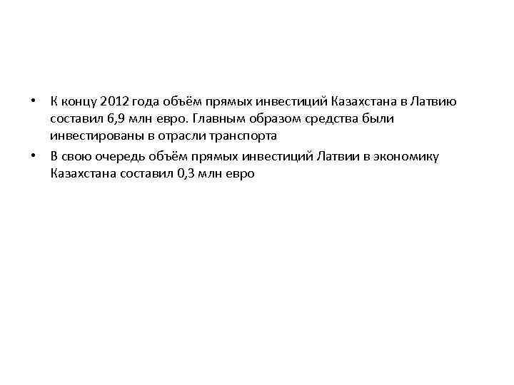  • К концу 2012 года объём прямых инвестиций Казахстана в Латвию составил 6,