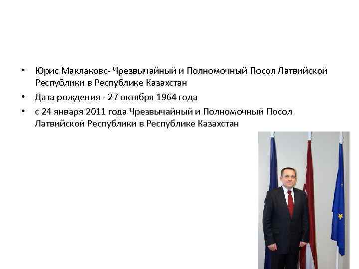  • Юрис Маклаковс- Чрезвычайный и Полномочный Посол Латвийской Республики в Республике Казахстан •