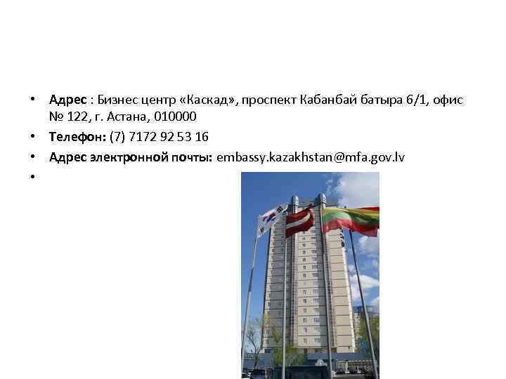  • Адрес : Бизнес центр «Каскад» , проспект Кабанбай батыра 6/1, офис №