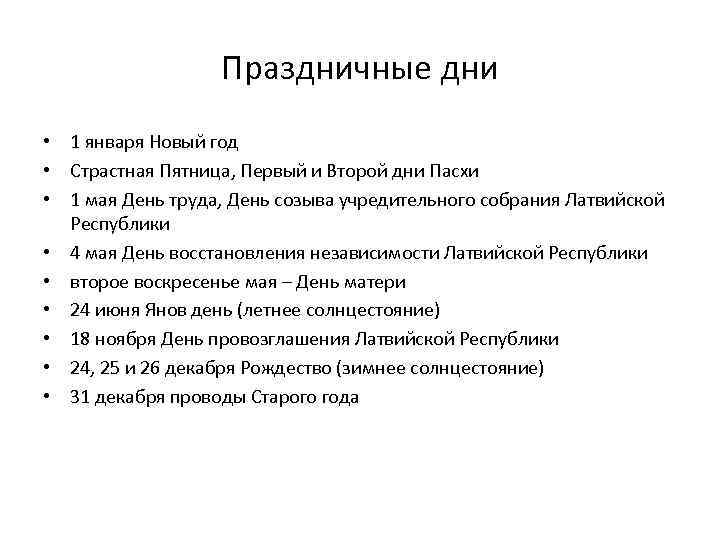 Праздничные дни • 1 января Новый год • Страстная Пятница, Первый и Второй дни