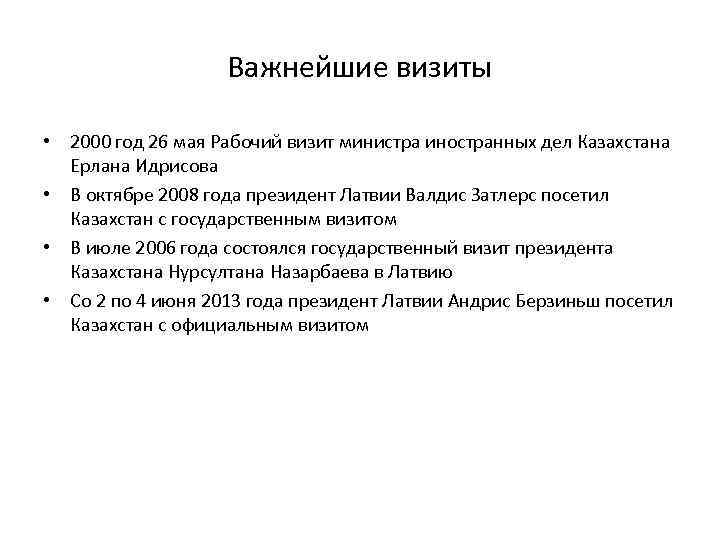 Важнейшие визиты • 2000 год 26 мая Рабочий визит министра иностранных дел Казахстана Ерлана
