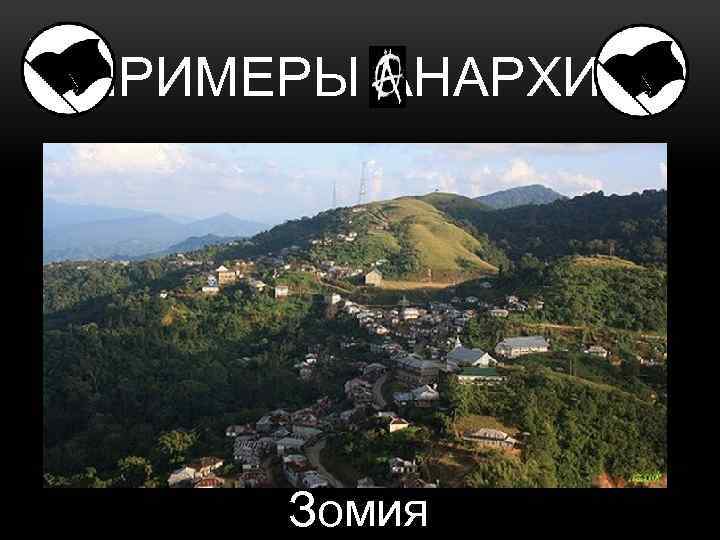 ПРИМЕРЫ АНАРХИЙ Зомия 