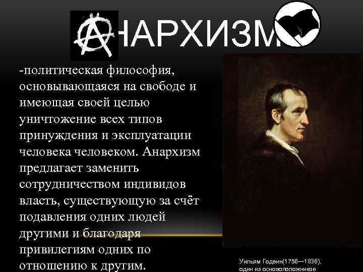 АНАРХИЗМ -политическая философия, основывающаяся на свободе и имеющая своей целью уничтожение всех типов принуждения