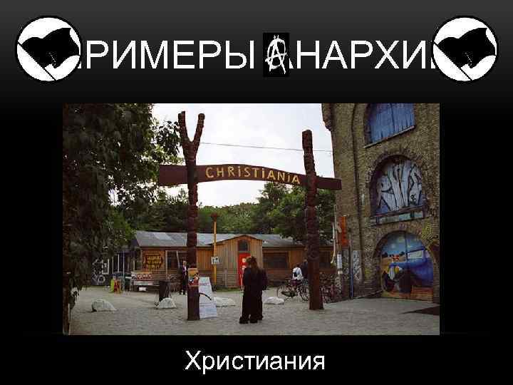 ПРИМЕРЫ АНАРХИЙ Христиания 