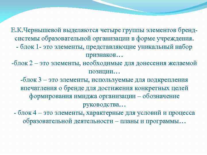 Е. К. Чернышевой выделяются четыре группы элементов брендсистемы образовательной организации в форме учреждения. -
