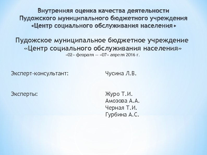 Пудожское муниципальное бюджетное учреждение «Центр социального обслуживания населения» « 02» февраля — « 07»