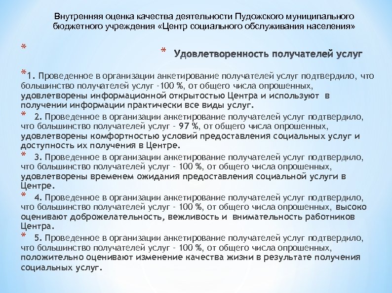 Внутренняя оценка качества деятельности Пудожского муниципального бюджетного учреждения «Центр социального обслуживания населения» * *