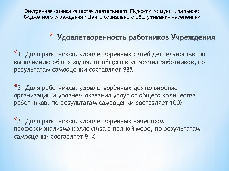 Внутренняя оценка качества деятельности Пудожского муниципального бюджетного учреждения «Центр социального обслуживания населения» * *1.