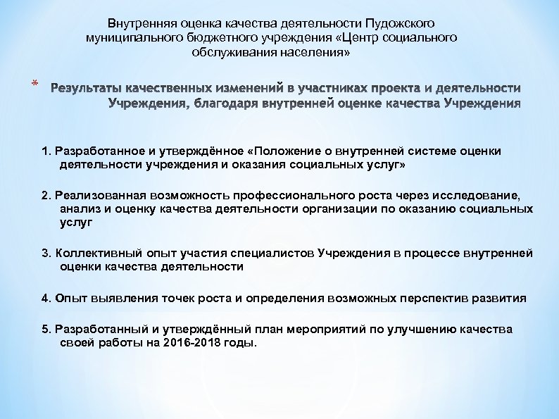 Внутренняя оценка качества деятельности Пудожского муниципального бюджетного учреждения «Центр социального обслуживания населения» * 1.