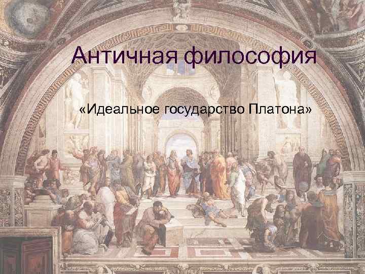 Античная философия «Идеальное государство Платона» 