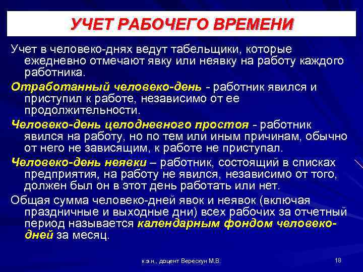 УЧЕТ РАБОЧЕГО ВРЕМЕНИ Учет в человеко днях ведут табельщики, которые ежедневно отмечают явку или