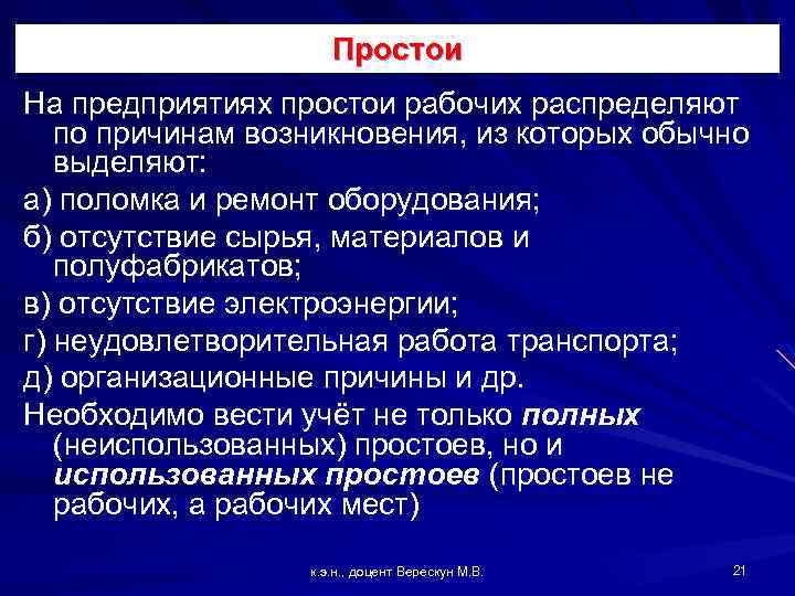 Простои На предприятиях простои рабочих распределяют по причинам возникновения, из которых обычно выделяют: а)