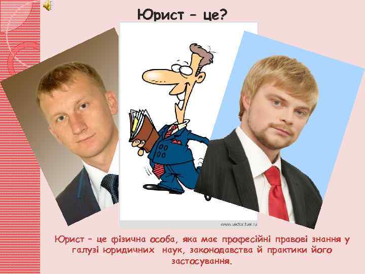 Юрист – це? Юрист – це фізична особа, яка має професійні правові знання у