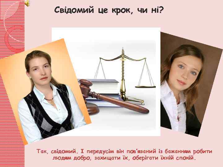 Свідомий це крок, чи ні? Так, свідомий. І передусім він пов’язаний із бажанням робити