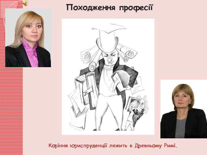 Походження професії Коріння юриспруденції лежить в Древньому Римі. 