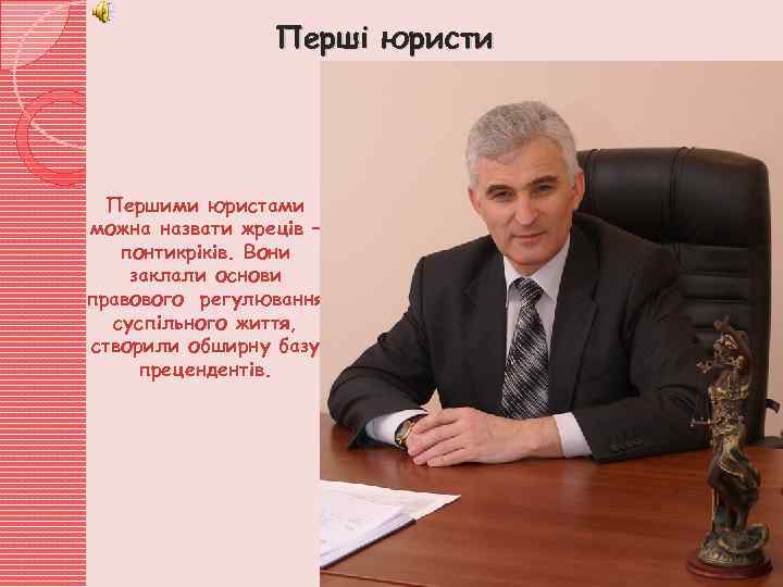 Перші юристи Першими юристами можна назвати жреців – понтикріків. Вони заклали основи правового регулювання