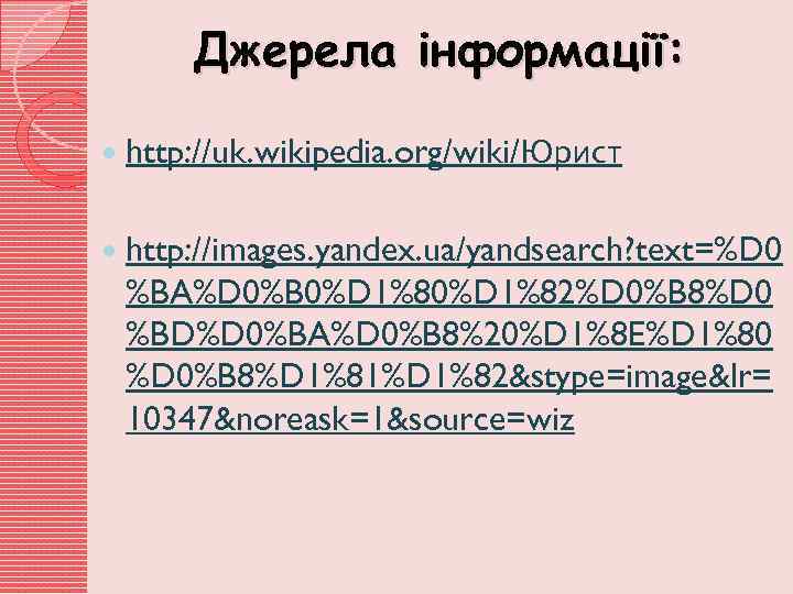 Джерела інформації: http: //uk. wikipedia. org/wiki/Юрист http: //images. yandex. ua/yandsearch? text=%D 0 %BA%D 0%B