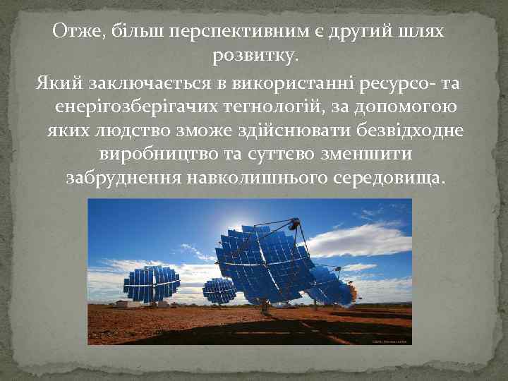 Отже, більш перспективним є другий шлях розвитку. Який заключається в використанні ресурсо- та енерігозберігачих