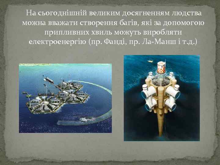 На сьогоднішній великим досягненням людства можна вважати створення багів, які за допомогою припливних хвиль