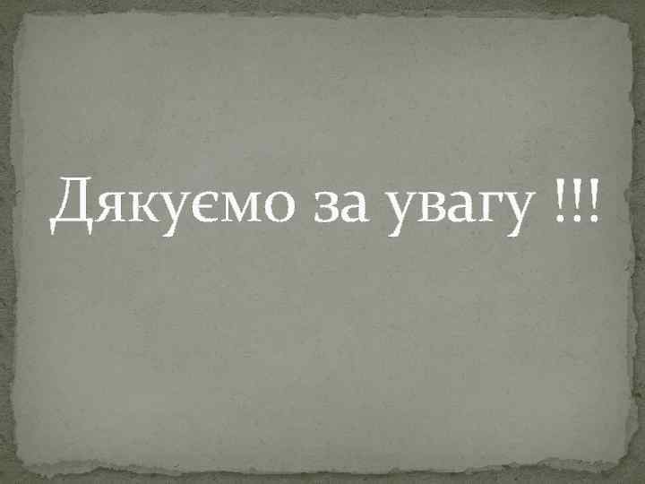 Дякуємо за увагу !!! 