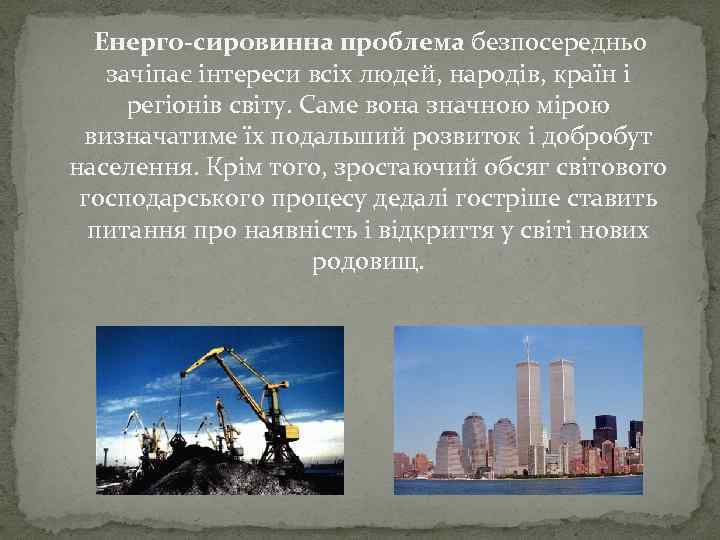 Енерго-сировинна проблема безпосередньо зачіпає інтереси всіх людей, народів, країн і регіонів світу. Саме вона