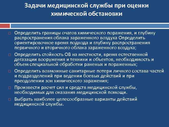 Задачи медицинской службы при оценки химической обстановки Определить границы очагов химического поражения, и глубину