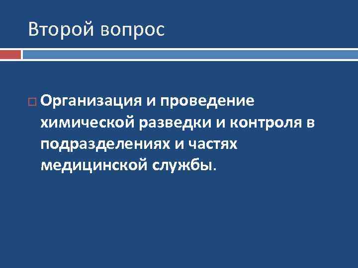 Второй вопрос Организация и проведение химической разведки и контроля в подразделениях и частях медицинской