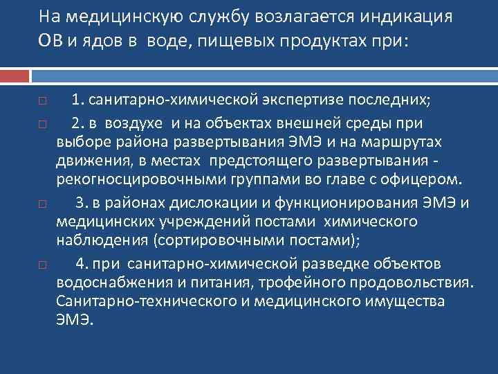 На медицинскую службу возлагается индикация ОВ и ядов в воде, пищевых продуктах при: 1.