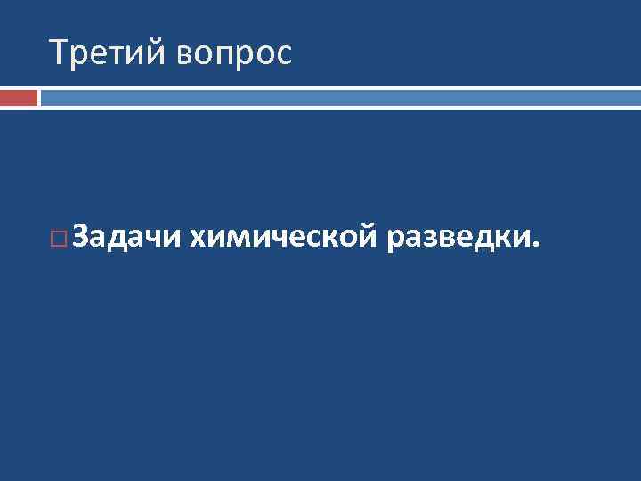 Третий вопрос Задачи химической разведки. 