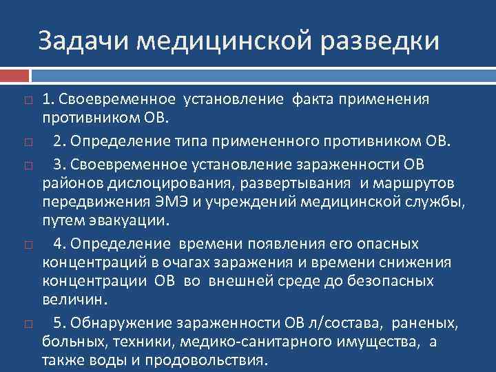 Задачи медицинской разведки 1. Своевременное установление факта применения противником ОВ. 2. Определение типа примененного