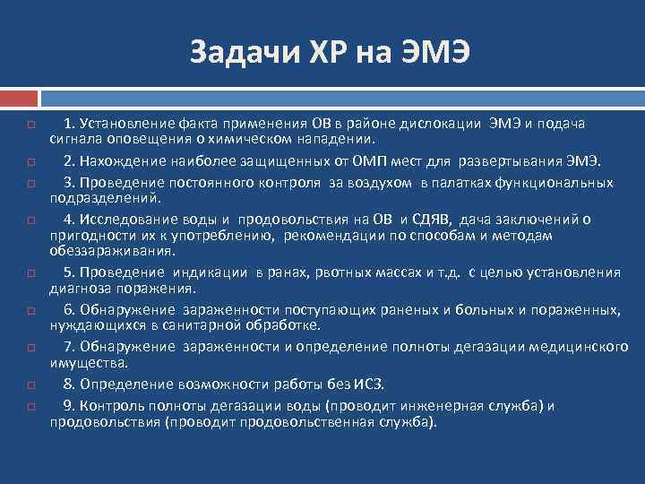 Задачи ХР на ЭМЭ 1. Установление факта применения ОВ в районе дислокации ЭМЭ и