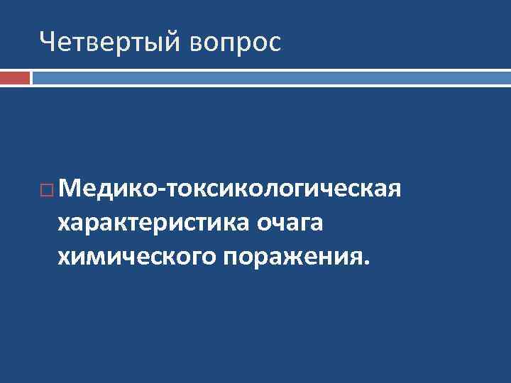 Четвертый вопрос Медико-токсикологическая характеристика очага химического поражения. 