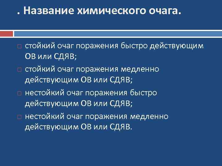 . Название химического очага. стойкий очаг поражения быстро действующим ОВ или СДЯВ; стойкий очаг