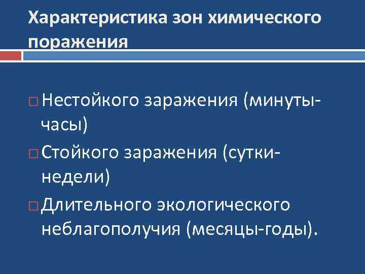 Характеристика зон химического поражения Нестойкого заражения (минутычасы) Стойкого заражения (суткинедели) Длительного экологического неблагополучия (месяцы-годы).