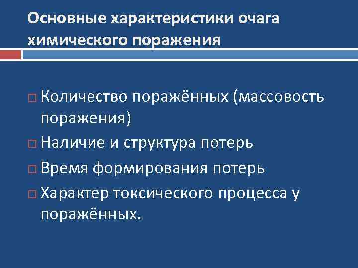 Основные характеристики очага химического поражения Количество поражённых (массовость поражения) Наличие и структура потерь Время