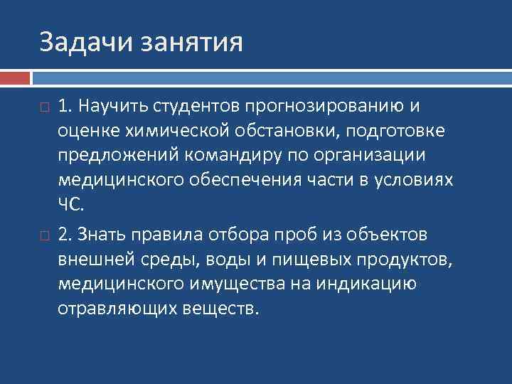 Задачи занятия 1. Научить студентов прогнозированию и оценке химической обстановки, подготовке предложений командиру по