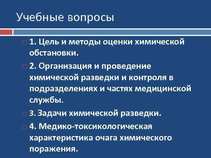 Учебные вопросы 1. Цель и методы оценки химической обстановки. 2. Организация и проведение химической