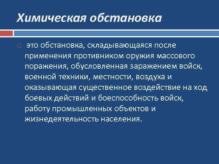 Химическая обстановка это обстановка, складывающаяся после применения противником оружия массового поражения, обусловленная заражением войск,