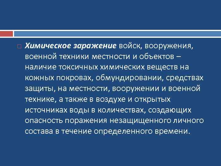  Химическое заражение войск, вооружения, военной техники местности и объектов – наличие токсичных химических