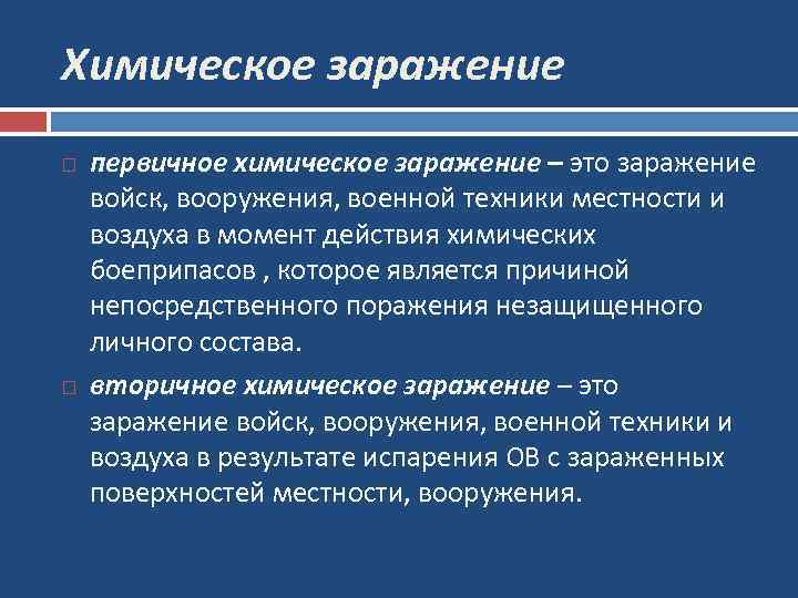 Химическое заражение первичное химическое заражение – это заражение войск, вооружения, военной техники местности и