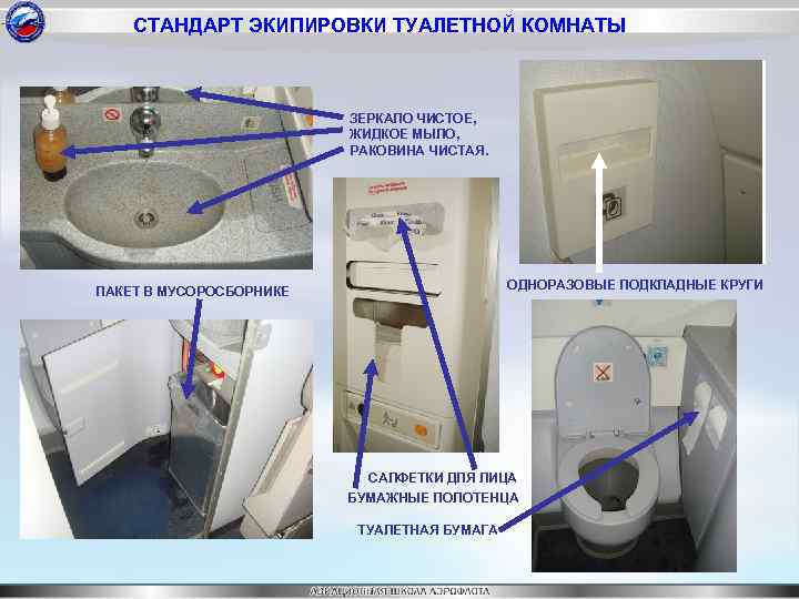 СТАНДАРТ ЭКИПИРОВКИ ТУАЛЕТНОЙ КОМНАТЫ ЗЕРКАЛО ЧИСТОЕ, ЖИДКОЕ МЫЛО, РАКОВИНА ЧИСТАЯ. ОДНОРАЗОВЫЕ ПОДКЛАДНЫЕ КРУГИ ПАКЕТ