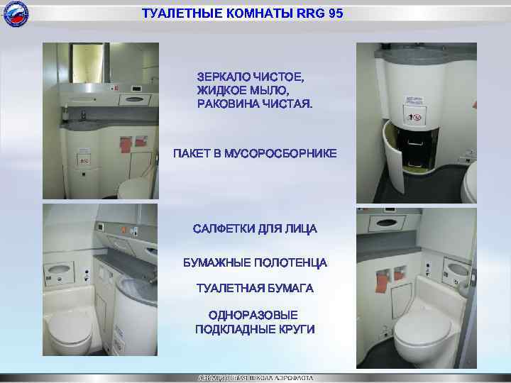 ТУАЛЕТНЫЕ КОМНАТЫ RRG 95 ЗЕРКАЛО ЧИСТОЕ, ЖИДКОЕ МЫЛО, РАКОВИНА ЧИСТАЯ. ПАКЕТ В МУСОРОСБОРНИКЕ САЛФЕТКИ