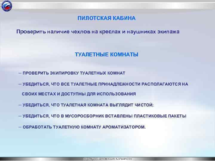 ПИЛОТСКАЯ КАБИНА Проверить наличие чехлов на креслах и наушниках экипажа ТУАЛЕТНЫЕ КОМНАТЫ ─ ПРОВЕРИТЬ
